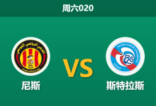 2026年1月3日 周六020 尼斯vs斯特拉斯:伤兵满营遭遇连败,尼斯主场恐难止颓势-足球赛事前瞻 | AI 智能分析 | 足球数据解读 - 球小智