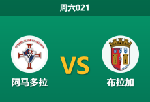 2026年1月3日 周六021 葡超前瞻:阿马多拉 vs 布拉加:队长停赛+主力离队,残阵布拉加能否攻陷阿马多拉?-足球赛事前瞻 | AI 智能分析 | 足球数据解读 - 球小智