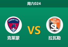 2026年1月3日 周六024 市场风向突变：克莱蒙 vs 拉瓦勒，历史铁律能否抵挡数据洪流？-足球赛事前瞻 | AI 智能分析 | 足球数据解读 - 球小智