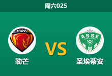 2026年1月3日 周六025 法乙前瞻:勒芒 vs 圣埃蒂安:矛盾之争,谁能笑傲“六分之战”?-足球赛事前瞻 | AI 智能分析 | 足球数据解读 - 球小智