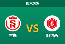 2026年1月3日 周六026 赛前分析:兰斯 vs 阿纳西-足球赛事前瞻 | AI 智能分析 | 足球数据解读 - 球小智