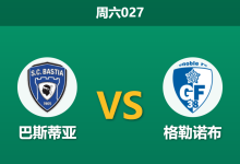 2026年1月3日 周六027 赛前深度分析：巴斯蒂亚 vs 格勒诺布-足球赛事前瞻 | AI 智能分析 | 足球数据解读 - 球小智