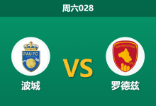2026年1月3日 周六028 赛前分析:波城 vs 罗德兹-足球赛事前瞻 | AI 智能分析 | 足球数据解读 - 球小智