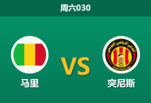 2026年1月3日 周六030 非洲杯前瞻:马里 vs 突尼斯 — 矛盾之争,谁能打破“平局魔咒”?-足球赛事前瞻 | AI 智能分析 | 足球数据解读 - 球小智