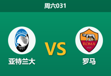 2026年1月3日 周六031 意甲 亚特兰大 vs 罗马:加斯佩里尼重返贝加莫,AFCON“抽血”引发战术剧变?-足球赛事前瞻 | AI 智能分析 | 足球数据解读 - 球小智