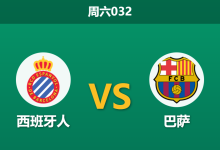 2026年1月3日 周六032 西甲加泰德比:弗里克残阵大考,西班牙人“定位球陷阱”能否阻击领头羊?-足球赛事前瞻 | AI 智能分析 | 足球数据解读 - 球小智