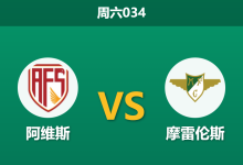 2026年1月3日 周六034 葡超数据解码:AVS防线存“冤案”,摩雷伦斯客场恐遇阻-足球赛事前瞻 | AI 智能分析 | 足球数据解读 - 球小智