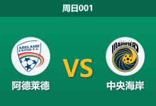 2026年1月4日 周日001 赛前分析:阿德莱德 vs 中央海岸:桑巴军团主场强势,模型看好其全取三分-足球赛事前瞻 | AI 智能分析 | 足球数据解读 - 球小智