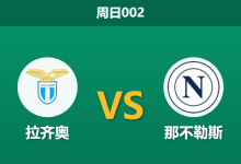 2026年1月4日 周日002 意甲深度前瞻：拉齐奥中轴线崩塌，孔蒂能否率队攻陷奥林匹克？-足球赛事前瞻 | AI 智能分析 | 足球数据解读 - 球小智