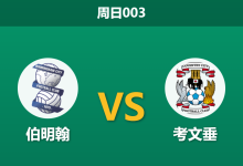 2026年1月4日 周日003 伯明翰vs考文垂:蓝军伤兵满营遇领头羊,兰帕德欲借德比战重回胜轨-足球赛事前瞻 | AI 智能分析 | 足球数据解读 - 球小智