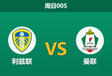 2026年1月4日 周日005 利兹联vs曼联:红魔中场遭遇“真空危机”,玫瑰德比谁主沉浮?-足球赛事前瞻 | AI 智能分析 | 足球数据解读 - 球小智