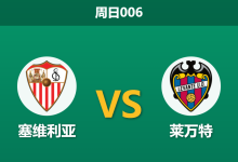 2026年1月4日 周日006 数据揭秘:塞维利亚vs莱万特,倒数第一的客队竟暗藏进攻獠牙?-足球赛事前瞻 | AI 智能分析 | 足球数据解读 - 球小智