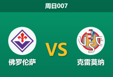 2026年1月4日 周日007 意甲前瞻:紫百合“流体进攻”遭遇“混凝土防线”,帕拉迪诺能否破解尼科拉的铁桶阵?-足球赛事前瞻 | AI 智能分析 | 足球数据解读 - 球小智