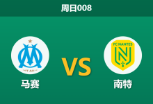 2026年1月4日 周日008 马赛vs南特:主场场均3球火力全开,缺兵少将的金丝雀恐难招架-足球赛事前瞻 | AI 智能分析 | 足球数据解读 - 球小智