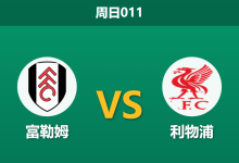 2026年1月4日 周日011 英超前瞻:非洲杯与伤病潮双重夹击,残阵红军能否攻陷克拉文农场?-足球赛事前瞻 | AI 智能分析 | 足球数据解读 - 球小智