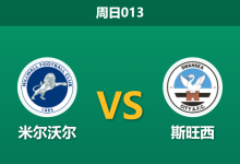 2026年1月4日 周日013 伤兵满营下的意志对决:米尔沃尔vs斯旺西,谁能主宰“伤停补时”?-足球赛事前瞻 | AI 智能分析 | 足球数据解读 - 球小智
