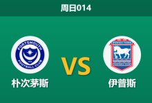 2026年1月4日 周日014 朴次茅斯vs伊普斯：伤兵满营难挡冲超战车，数据揭示实力鸿沟-足球赛事前瞻 | AI 智能分析 | 足球数据解读 - 球小智