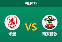 2026年1月4日 周日015 数据解码:米堡 vs 南安普敦 — 效率与浪射的终极博弈-足球赛事前瞻 | AI 智能分析 | 足球数据解读 - 球小智