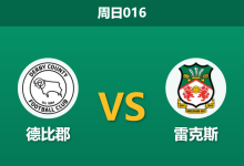 2026年1月4日 周日016 德比郡防线告急!雷克斯客场能否趁火打劫?-足球赛事前瞻 | AI 智能分析 | 足球数据解读 - 球小智
