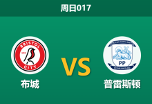 2026年1月4日 周日017 英冠前瞻:布城vs普雷斯顿,数据模型揭示“虚高防线”背后的隐患-足球赛事前瞻 | AI 智能分析 | 足球数据解读 - 球小智