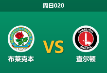 2026年1月4日 周日020 英冠前瞻:伤兵满营遇苦主,布莱克本主场恐难“止血”?-足球赛事前瞻 | AI 智能分析 | 足球数据解读 - 球小智