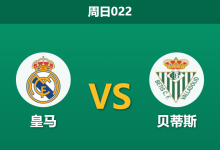 2026年1月4日 周日022 皇马vs贝蒂斯:姆巴佩伤缺银河战舰降速,维尼修斯单核带队能否击穿“慢热”贝蒂斯?-足球赛事前瞻 | AI 智能分析 | 足球数据解读 - 球小智