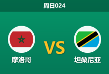 2026年1月4日 周日024 非洲杯深度解码:摩洛哥 vs 坦桑尼亚,阿特拉斯雄狮能否粉碎“大巴”防线?-足球赛事前瞻 | AI 智能分析 | 足球数据解读 - 球小智