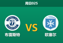 2026年1月4日 周日025 布雷斯特vs欧塞尔:非洲杯抽血战,客场虫锋线瘫痪难逃一劫-足球赛事前瞻 | AI 智能分析 | 足球数据解读 - 球小智