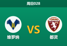 2026年1月4日 周日028 维罗纳vs都灵:保级狂魔遭遇克星,数据异动暗示平局剧本?-足球赛事前瞻 | AI 智能分析 | 足球数据解读 - 球小智