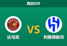 2026年1月4日 周日029 达马克 vs 利雅得新月:超级航母遭遇“平局大师”,努涅斯能否击穿铁桶阵?-足球赛事前瞻 | AI 智能分析 | 足球数据解读 - 球小智