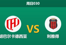 2026年1月4日 周日030 赛果推演:胡巴尔卡德西亚 vs 利雅得,豪华战舰能否主场大捷?-足球赛事前瞻 | AI 智能分析 | 足球数据解读 - 球小智