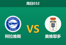 2026年1月4日 周日032 深度解码:阿拉维斯 vs 奥维耶多,数据背离下的“钝矛”攻坚战-足球赛事前瞻 | AI 智能分析 | 足球数据解读 - 球小智