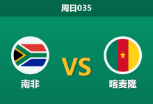2026年1月4日 周日035 市场预警:南非 vs 喀麦隆 - 资金背离下的“复仇”剧本-足球赛事前瞻 | AI 智能分析 | 足球数据解读 - 球小智