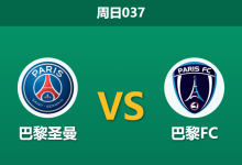 2026年1月4日 周日037 赛前分析：巴黎圣日耳曼 vs 巴黎FC-足球赛事前瞻 | AI 智能分析 | 足球数据解读 - 球小智