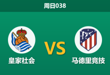 2026年1月4日 周日038 皇家社会vs马德里竞技:防线双核停赛引发“蝴蝶效应”,数据揭示一边倒格局?-足球赛事前瞻 | AI 智能分析 | 足球数据解读 - 球小智