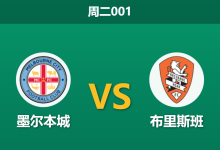 2026年1月6日 周二001 澳超深度前瞻:墨尔本城 vs 布里斯班,伤兵满营下的“青春风暴”与防线重组之战-足球赛事前瞻 | AI 智能分析 | 足球数据解读 - 球小智