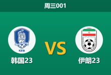 2026年1月7日 周三001 韩国23 vs 伊朗23赛前分析:留洋核心归队,太极虎首战能否全取三分?-足球赛事前瞻 | AI 智能分析 | 足球数据解读 - 球小智