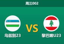 2026年1月7日 周三002 乌兹别23 vs 黎巴嫩U23赛前分析：让步深开，中亚狼能否轻松穿盘？-足球赛事前瞻 | AI 智能分析 | 足球数据解读 - 球小智