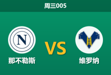 2026年1月7日 周三005 那不勒斯 vs 维罗纳赛前分析:核心伤缺遇上保级狂魔,主场数据是否暗藏杀机?-足球赛事前瞻 | AI 智能分析 | 足球数据解读 - 球小智