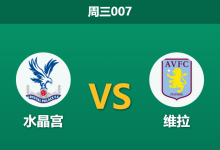 2026年1月7日 周三007 水晶宫 vs 维拉赛前分析:主力尽失变空壳,水晶宫克星光环能否延续?-足球赛事前瞻 | AI 智能分析 | 足球数据解读 - 球小智