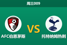 2026年1月7日 周三009 AFC伯恩茅斯 vs 托特纳姆热刺赛前分析：托马斯·弗兰克深陷信任危机，塞门约告别战能否送上大礼？-足球赛事前瞻 | AI 智能分析 | 足球数据解读 - 球小智