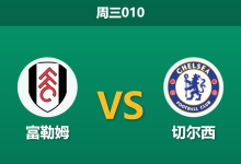 2026年1月7日 周三010 富勒姆 vs 切尔西赛前分析：蓝军帅位更迭遇上农场主“非洲杯荒”，客胜数据是否暗藏玄机？-足球赛事前瞻 | AI 智能分析 | 足球数据解读 - 球小智