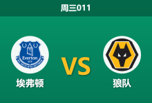 2026年1月7日 周三011 埃弗顿 vs 狼队赛前分析:贝恩斯挂帅遭遇“非洲杯荒”,主场能否止颓?-足球赛事前瞻 | AI 智能分析 | 足球数据解读 - 球小智