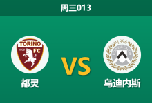 2026年1月7日 周三013 都灵 vs 乌迪内斯赛前分析:锋线双煞缺席+门将停赛,乌迪内斯能否全身而退?-足球赛事前瞻 | AI 智能分析 | 足球数据解读 - 球小智
