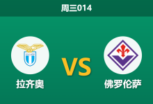 2026年1月7日 周三014 拉齐奥 vs 佛罗伦萨赛前分析：AFCON与停赛潮重创蓝鹰，紫百合能否趁乱逃离降级区？-足球赛事前瞻 | AI 智能分析 | 足球数据解读 - 球小智