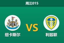 2026年1月7日 周三015 纽卡斯尔 vs 利兹联赛前分析:喜鹊防线迎回强援,利兹联“平局大师”属性是否失效?-足球赛事前瞻 | AI 智能分析 | 足球数据解读 - 球小智