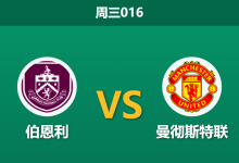 2026年1月7日 周三016 伯恩利 vs 曼联赛前分析:阿莫林下课弗莱彻救火,红魔能否借“换帅如换刀”止颓?-足球赛事前瞻 | AI 智能分析 | 足球数据解读 - 球小智