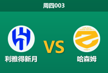 2026年1月8日 周四003 利雅得新月 vs 哈森姆赛前分析:头号射手缺席名单,主场大胜是否存疑?-足球赛事前瞻 | AI 智能分析 | 足球数据解读 - 球小智