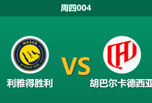 2026年1月8日 周四004 利雅得胜利 vs 胡巴尔卡德西亚赛前分析:主场全胜金身 vs “克星”魔咒,C罗能否率队复仇?-足球赛事前瞻 | AI 智能分析 | 足球数据解读 - 球小智