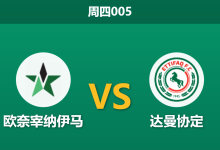 2026年1月8日 周四005 奈季马 vs 达曼协作赛前分析：主队深陷零胜泥潭，客队换帅后能否送其连败？-足球赛事前瞻 | AI 智能分析 | 足球数据解读 - 球小智